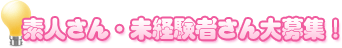 素人さん・未経験さん大募集