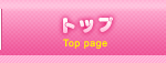 トップ