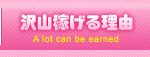 沢山稼げる理由