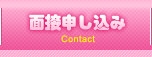 面接申し込み