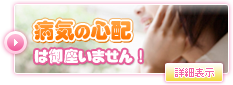 病気の心配は御座いません！