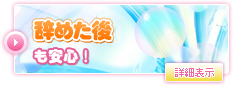 辞めた後も安心！