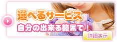 選べるサービス自分の出きる範囲で！