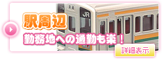 駅周辺勤務地への通勤も楽！