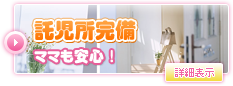 託児所完備ママも安心！