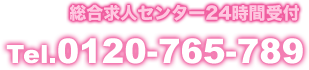 0120-765-789